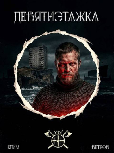 Скачать Девятиэтажка
