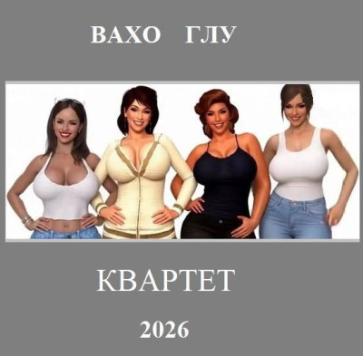 Скачать Квартет