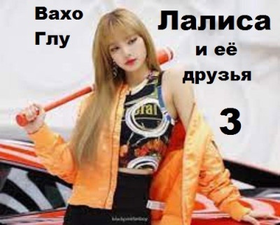 Скачать Лалиса и её друзья 3
