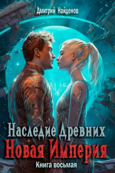 Скачать Новая Империя