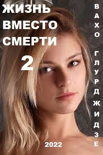 Скачать Жизнь вместо смерти 2