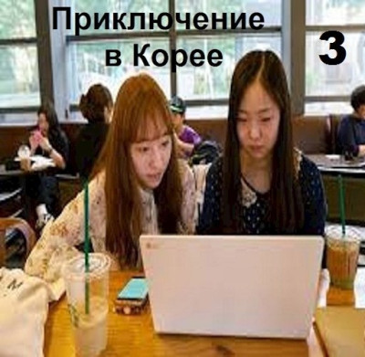 Скачать Приключение в Корее 3