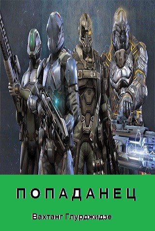 Скачать Попаданец