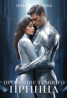 Скачать Прощание Тёмного принца