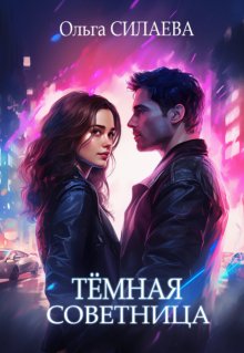 Скачать Тёмная советница