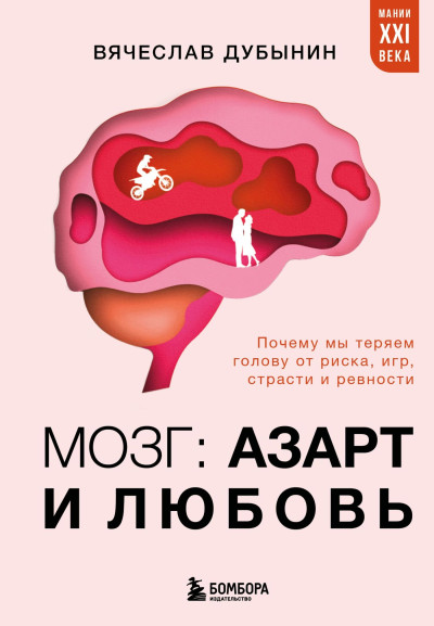 Скачать Мозг: азарт и любовь. Почему мы теряем голову от риска, игр, страсти и ревности