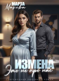 Скачать Измена. Это не про нас