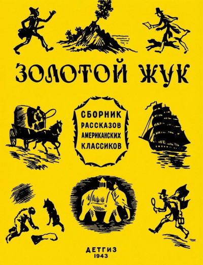 Скачать Золотой жук: рассказы американских классиков [сборник]