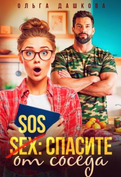 Скачать SOS Спасите от соседа