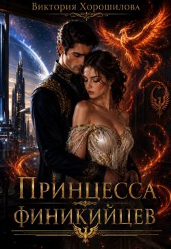 Скачать Принцесса финикийцев