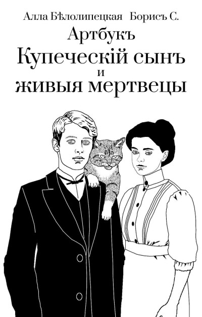 Скачать Артбук "Купеческий сын и живые мертвецы"