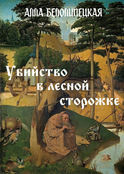 Скачать Убийство в лесной сторожке