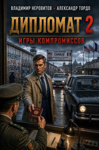 Скачать Дипломат: Игры компромиссов 2