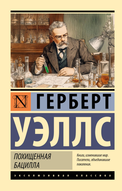 Скачать Похищенная бацилла
