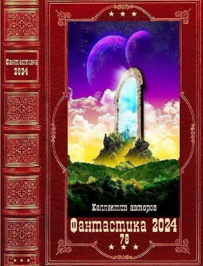 Скачать Фантастика 2024-78