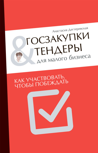 Скачать Госзакупки и тендеры для малого бизнеса. Как участвовать, чтобы побеждать