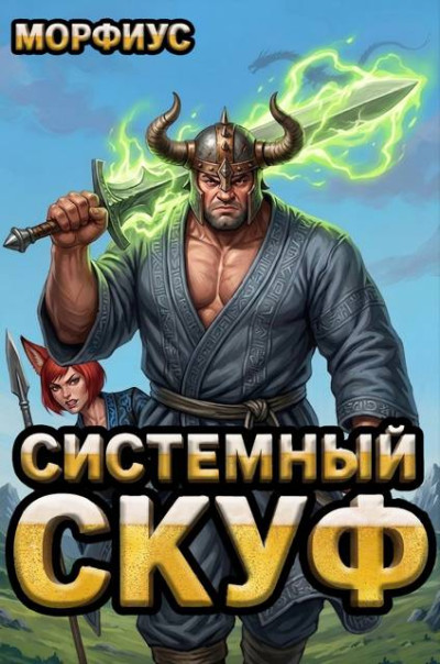 Скачать Системный скуф. Том 2
