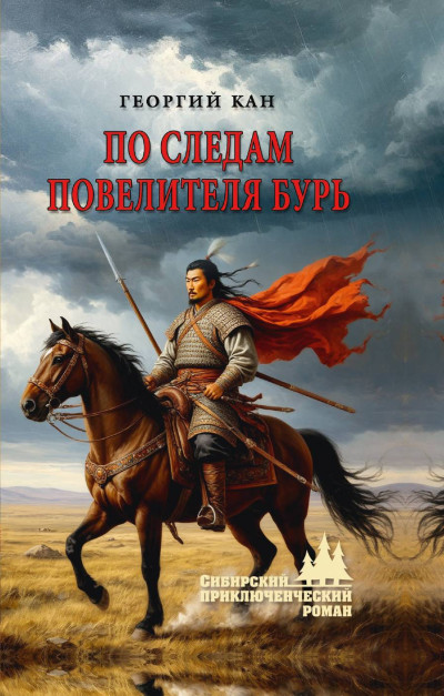 Скачать По следам повелителя бурь