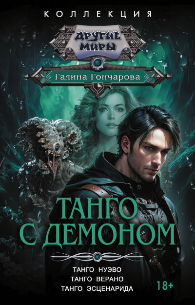 Скачать Танго с демоном: Танго нуэво. Танго верано. Танго эсценарида
