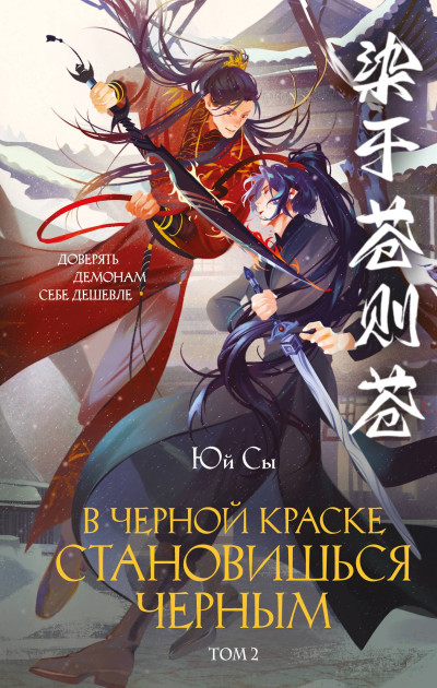 Скачать В черной краске становишься черным. Том 2