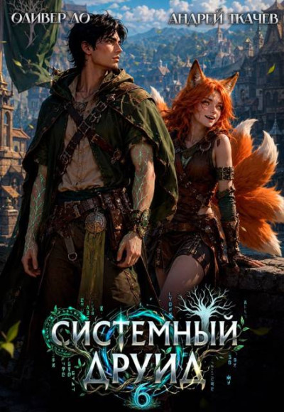 Скачать Системный Друид. Том 6