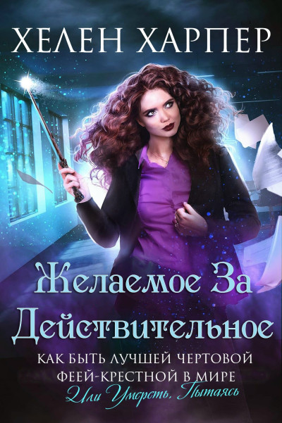 Скачать Желаемое за действительное