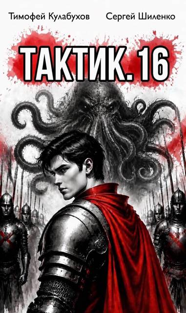 Скачать Тактик 16