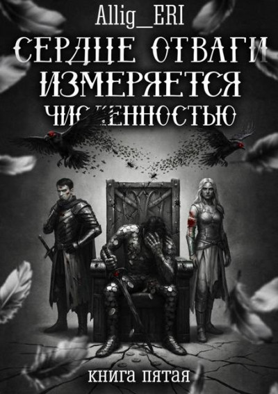 Скачать Сердце отваги измеряется численностью. Книга 5