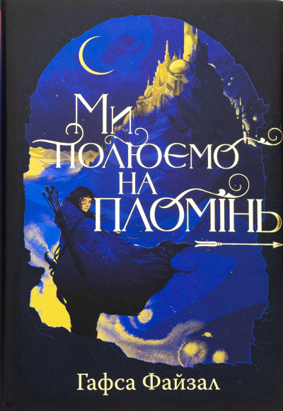 Скачать Ми полюємо на пломінь