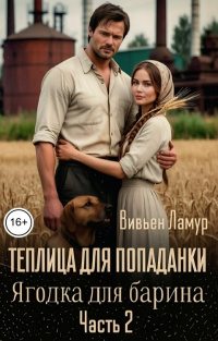 Скачать Теплица для попаданки. Ягодка для барина. Часть 2