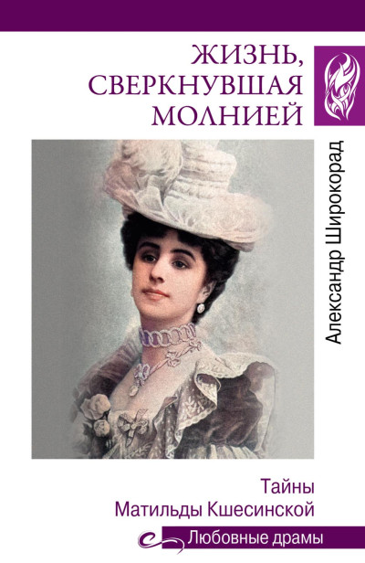 Скачать Жизнь, сверкнувшая молнией. Тайны Матильды Кшесинской