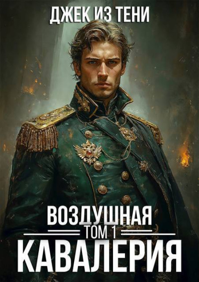 Воздушная кавалерия. Том 1