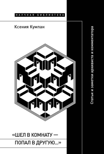 «Шел в комнату – попал в другую…». Статьи и заметки архивиста и комментатора