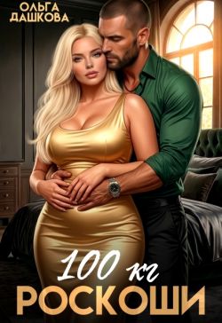 Скачать 100 килограмм Роскоши