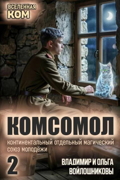 Скачать КОМСОМОЛ-2