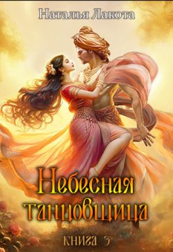 Скачать Небесная танцовщица. Книга 3