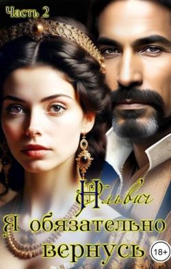 Скачать Я обязательно вернусь. Книга 2