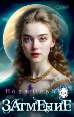 Скачать Затмение; Год 1666 – Часть 1