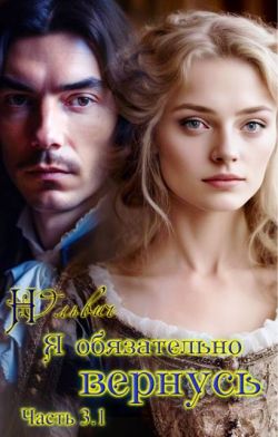 Скачать Я обязательно вернусь. Книга 3.1