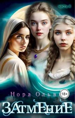 Скачать Затмение; Год 1666 – Часть 4