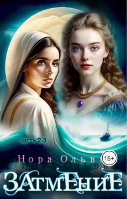 Скачать Затмение; Год 1666 – Части 2, 3