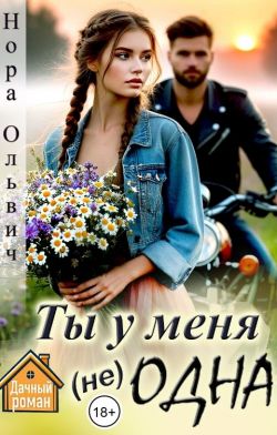 Скачать Ты у меня не одна
