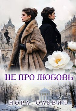 Скачать Не про Любовь!