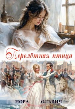 Скачать Перелётная Птица