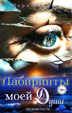 Скачать Лабиринты моей Души. Книга 2