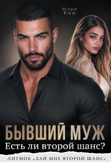 Скачать Бывший муж. Есть ли второй шанс?