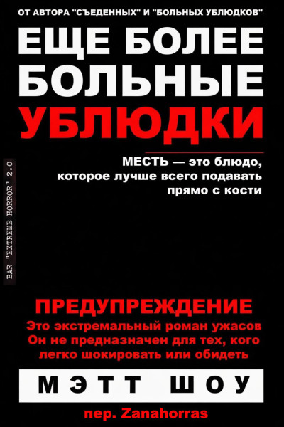 Скачать Еще более больные ублюдки