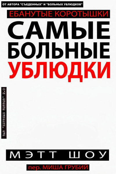 Скачать Самые больные ублюдки