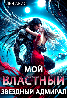 Мой властный звёздный адмирал