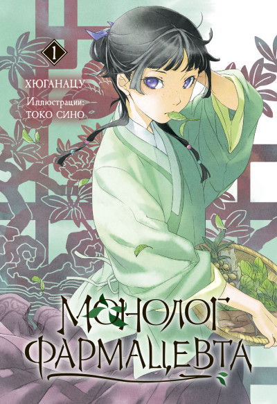 Скачать Монолог фармацевта. Книга 1